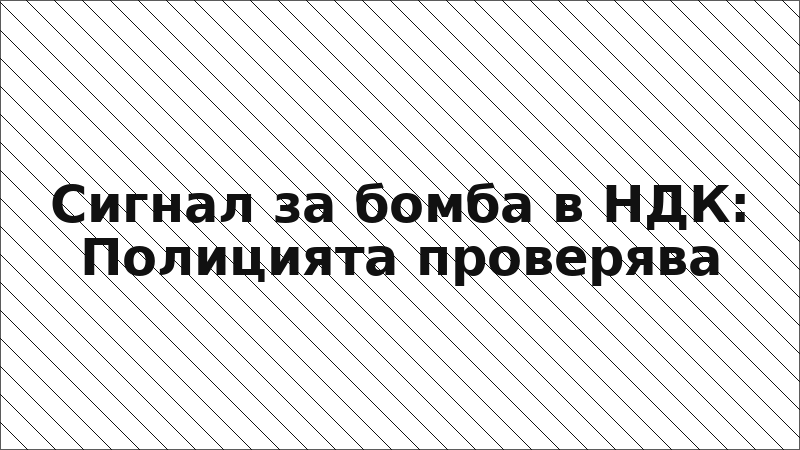 Сигнал за бомба в НДК: Полицията проверява