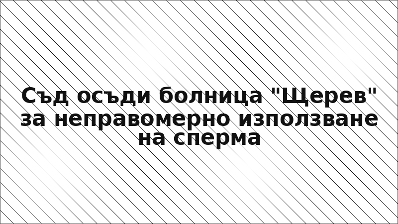 Съд осъди болница "Щерев" за неправомерно използване на сперма
