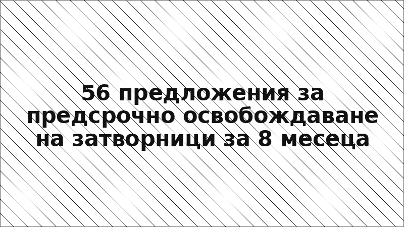 56 предложения за предсрочно освобождаване на затворници за 8 месеца