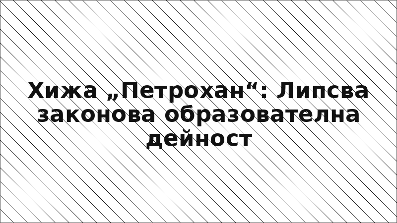 Хижа „Петрохан“: Липсва законова образователна дейност