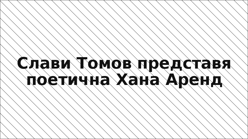 Слави Томов представя поетична Хана Аренд