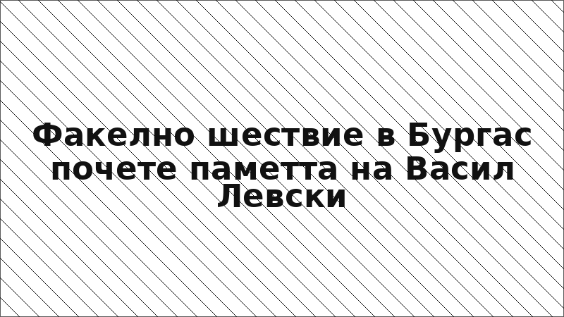 Факелно шествие в Бургас почете паметта на Васил Левски