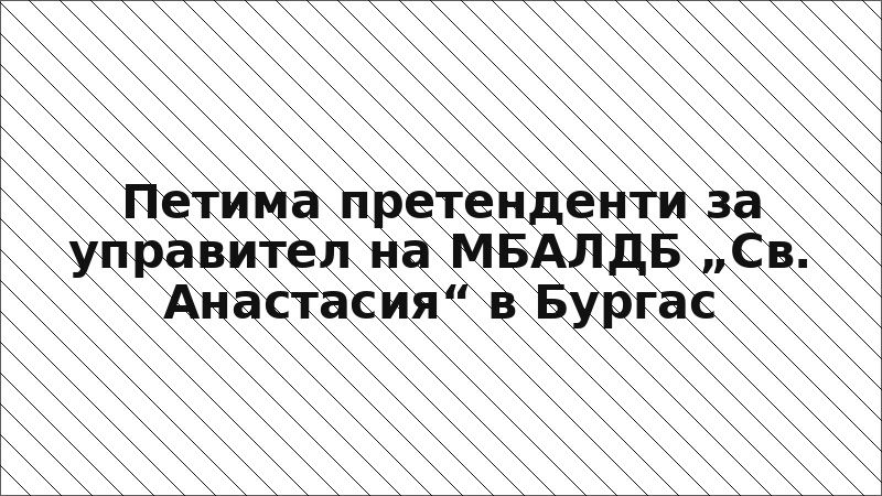 Петима претенденти за управител на МБАЛДБ „Св. Анастасия“ в Бургас