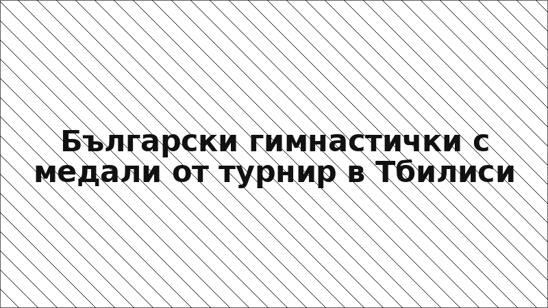 Български гимнастички с медали от турнир в Тбилиси