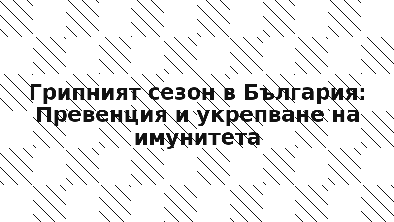 Грипният сезон в България: Превенция и укрепване на имунитета