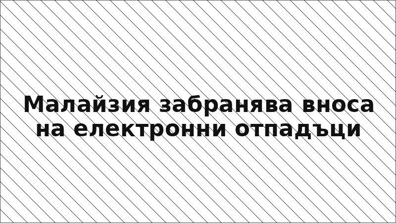 Малайзия забранява вноса на електронни отпадъци