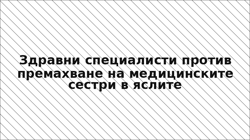 Здравни специалисти против премахване на медицинските сестри в яслите