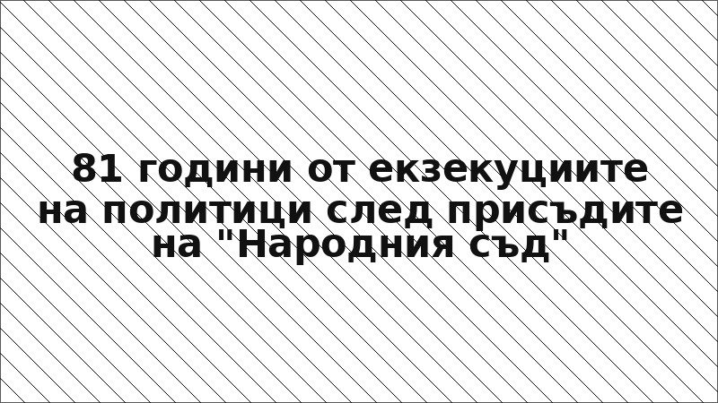 81 години от екзекуциите на политици след присъдите на "Народния съд"