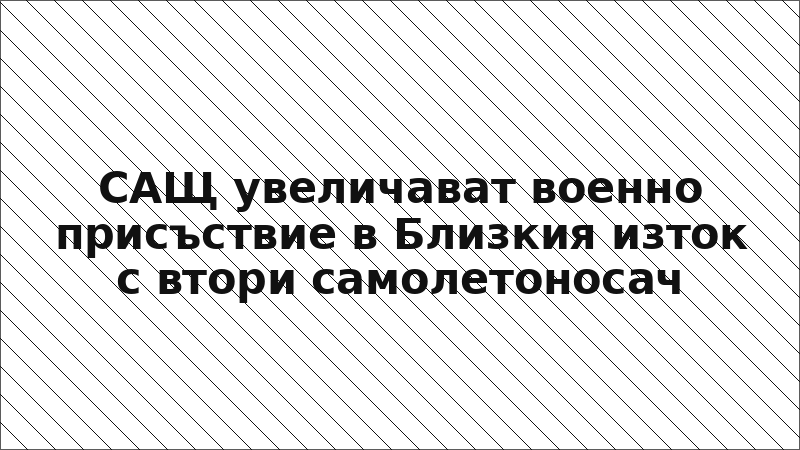САЩ увеличават военно присъствие в Близкия изток с втори самолетоносач