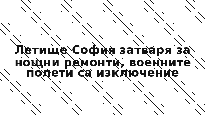 Летище София затваря за нощни ремонти, военните полети са изключение