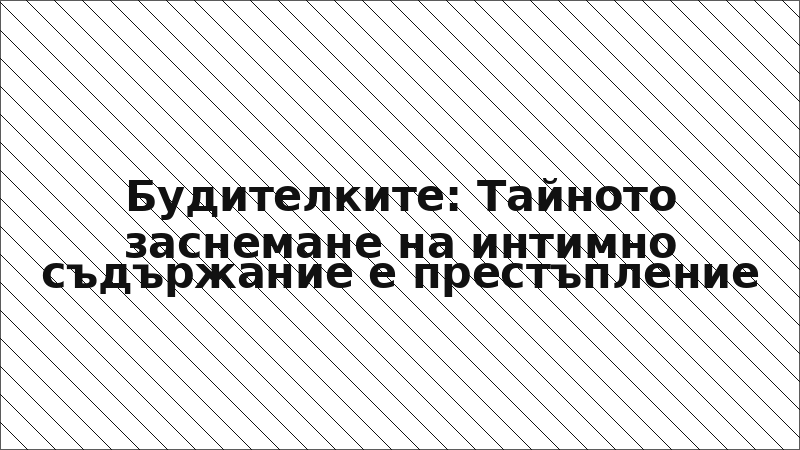 Будителките: Тайното заснемане на интимно съдържание е престъпление