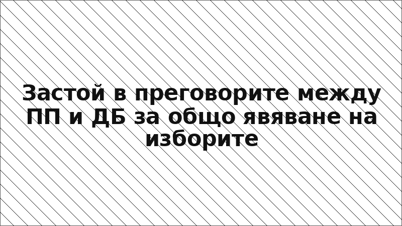 Застой в преговорите между ПП и ДБ за общо явяване на изборите