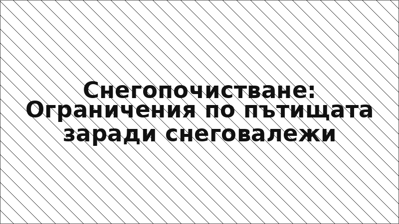 Снегопочистване: Ограничения по пътищата заради снеговалежи