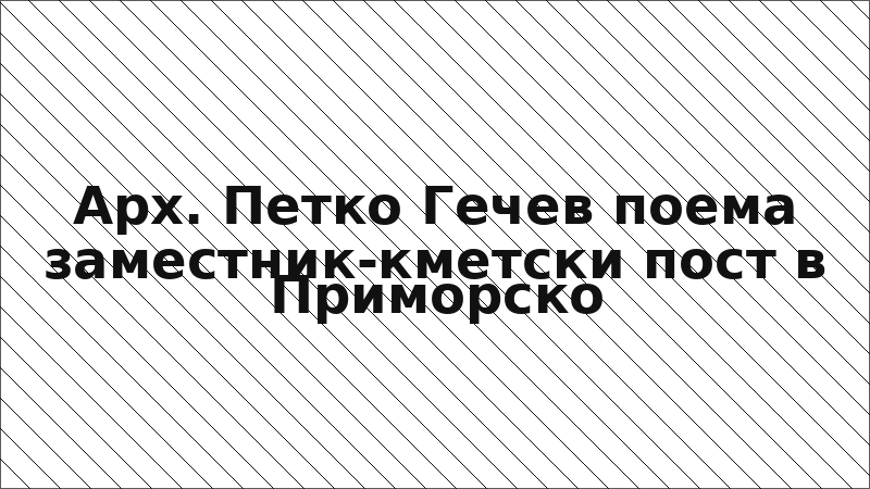 Арх. Петко Гечев поема заместник-кметски пост в Приморско