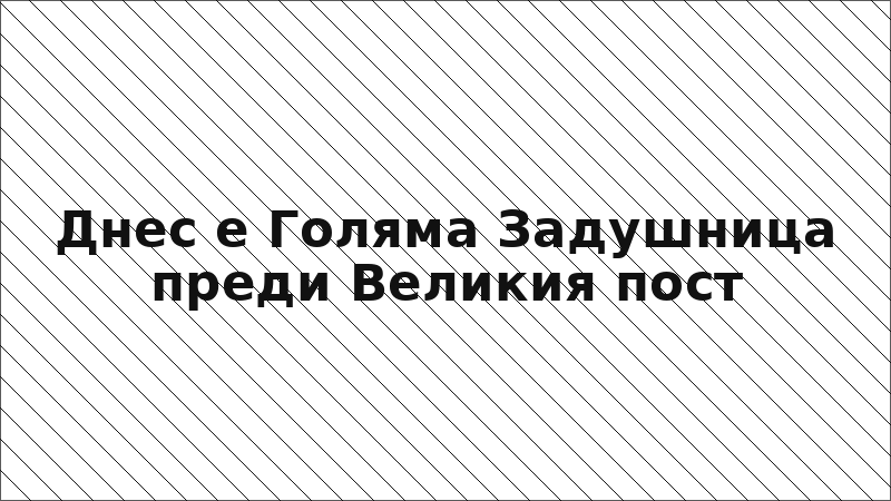 Днес е Голяма Задушница преди Великия пост