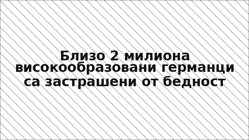 Близо 2 милиона високообразовани германци са застрашени от бедност