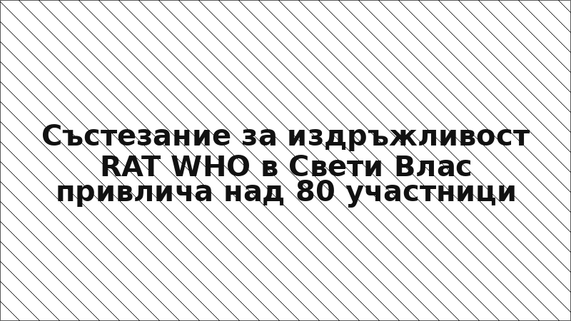 Състезание за издръжливост RAT WHO в Свети Влас привлича над 80 участници