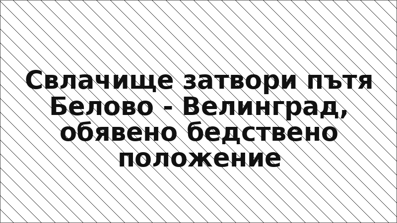 Свлачище затвори пътя Белово - Велинград, обявено бедствено положение