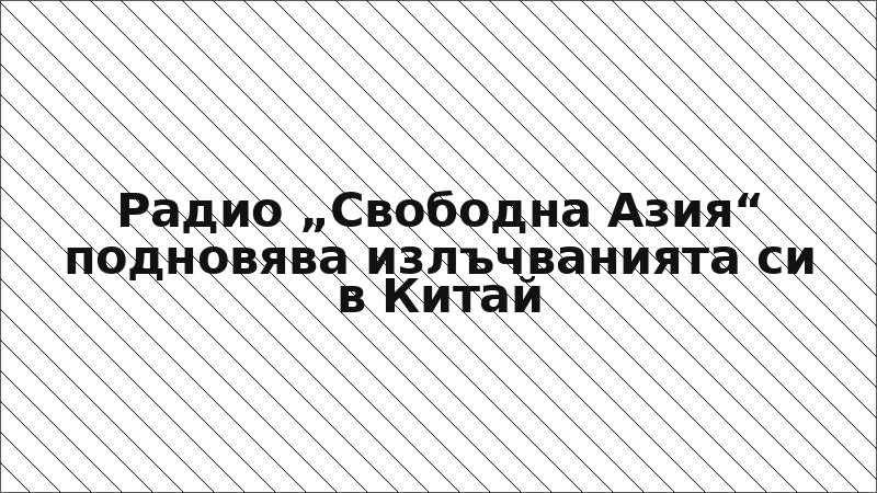 Радио „Свободна Азия“ подновява излъчванията си в Китай
