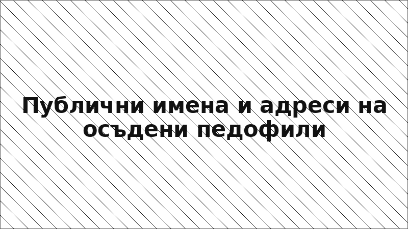 Публични имена и адреси на осъдени педофили