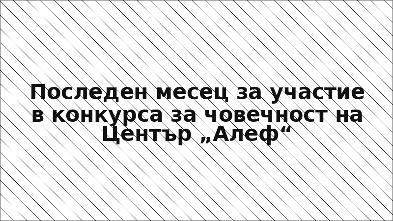 Последен месец за участие в конкурса за човечност на Център „Алеф“