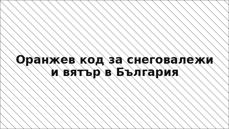 Оранжев код за снеговалежи и вятър в България