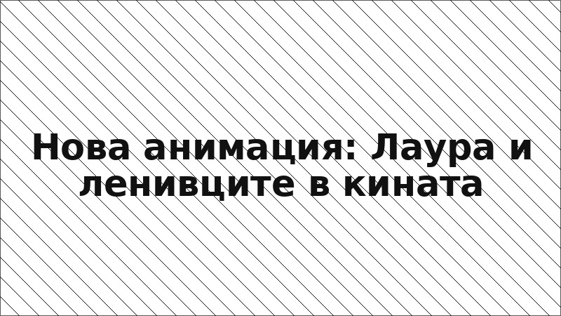 Нова анимация: Лаура и ленивците в кината