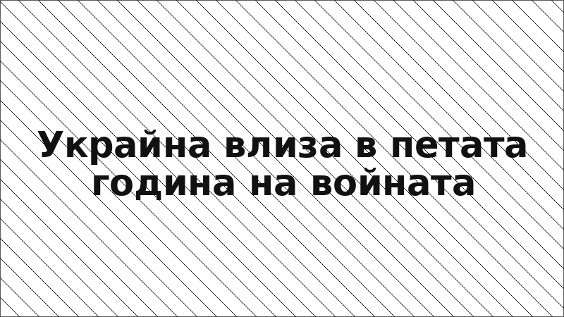 Украйна влиза в петата година на войната