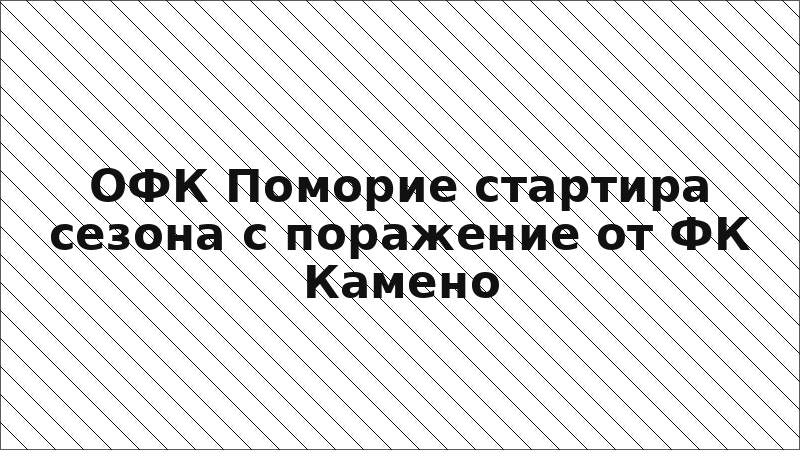 ОФК Поморие стартира сезона с поражение от ФК Камено