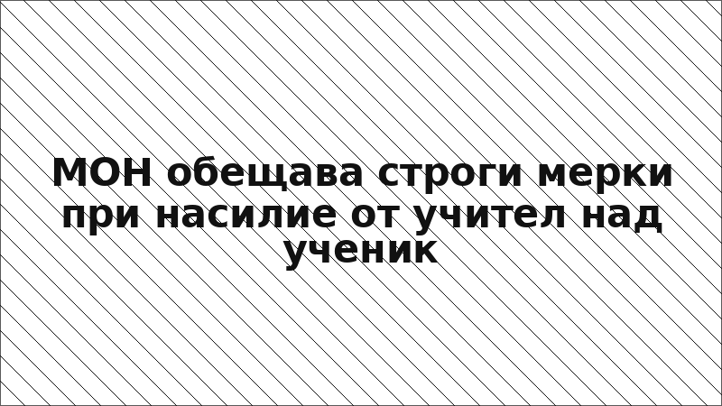 МОН обещава строги мерки при насилие от учител над ученик