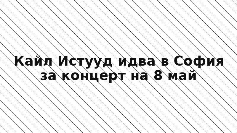 Кайл Истууд идва в София за концерт на 8 май