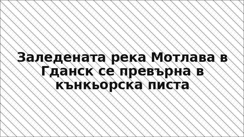Заледената река Мотлава в Гданск се превърна в кънкьорска писта