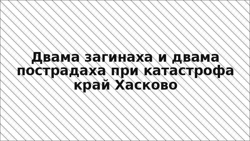 Двама загинаха и двама пострадаха при катастрофа край Хасково