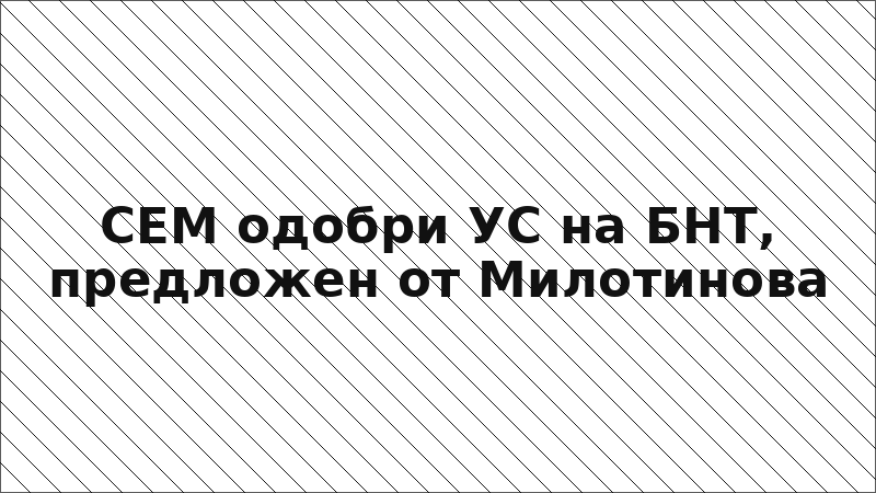 СЕМ одобри УС на БНТ, предложен от Милотинова