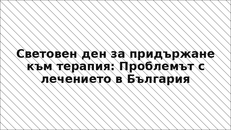 Световен ден за придържане към терапия: Проблемът с лечението в България