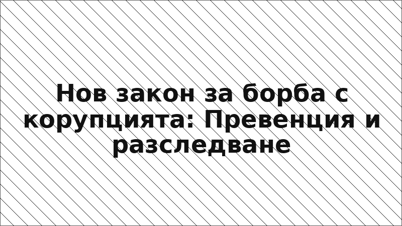 Нов закон за борба с корупцията: Превенция и разследване