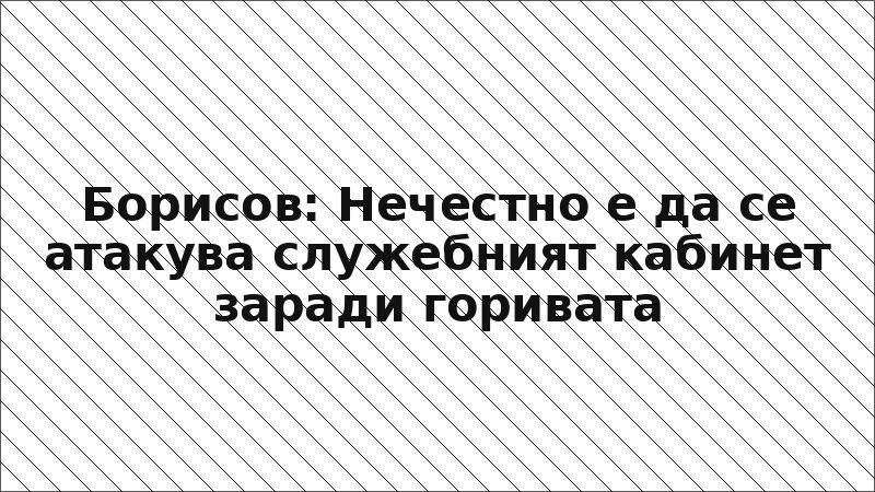 Борисов: Нечестно е да се атакува служебният кабинет заради горивата