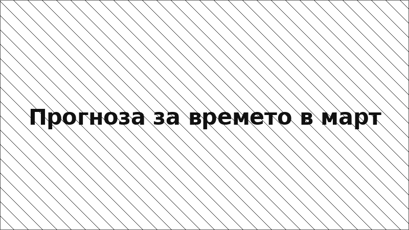 Прогноза за времето в март