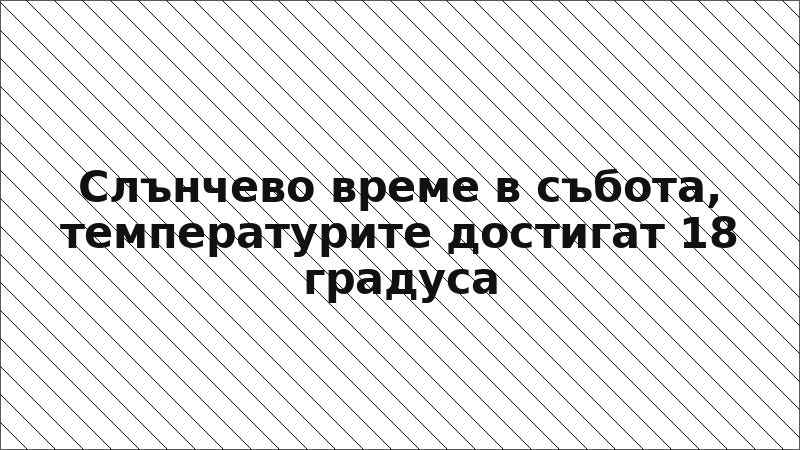 Слънчево време в събота, температурите достигат 18 градуса