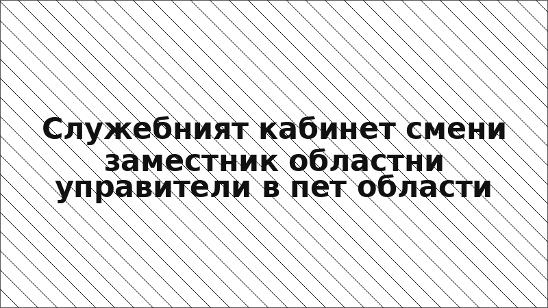 Служебният кабинет смени заместник областни управители в пет области