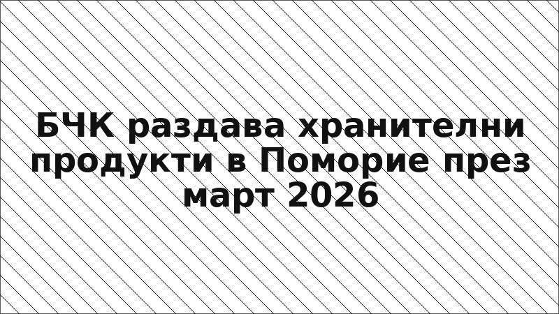 БЧК раздава хранителни продукти в Поморие през март 2026
