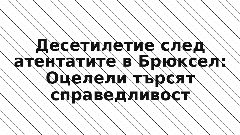 Десетилетие след атентатите в Брюксел: Оцелели търсят справедливост