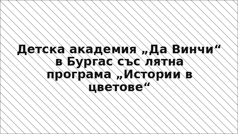 Детска академия „Да Винчи“ в Бургас със лятна програма „Истории в цветове“