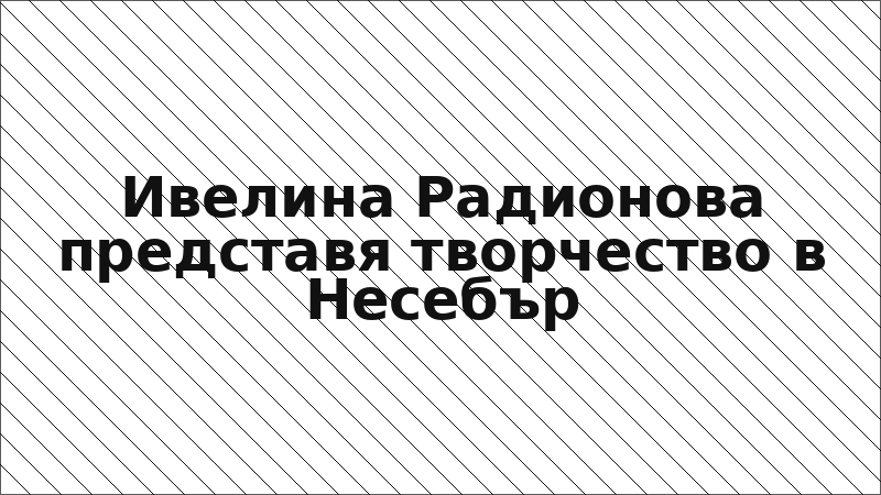 Ивелина Радионова представя творчество в Несебър