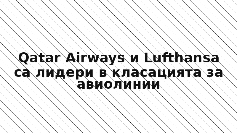 Qatar Airways и Lufthansa са лидери в класацията за авиолинии