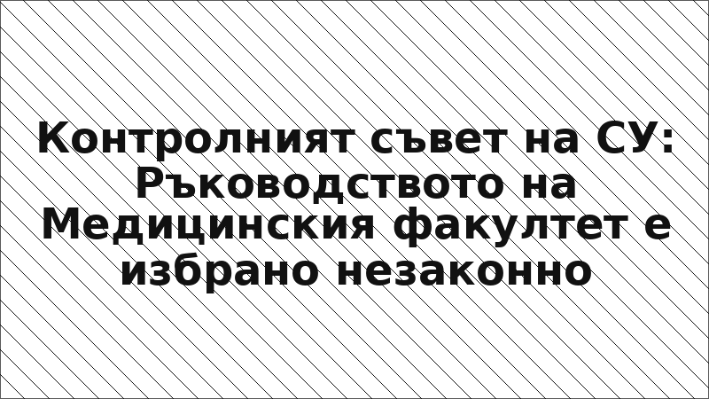 Контролният съвет на СУ: Ръководството на Медицинския факултет е избрано незаконно