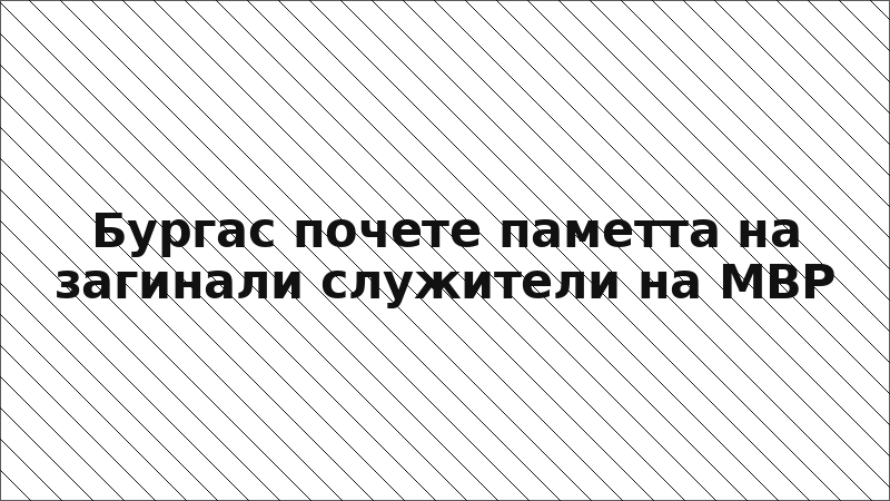 Бургас почете паметта на загинали служители на МВР