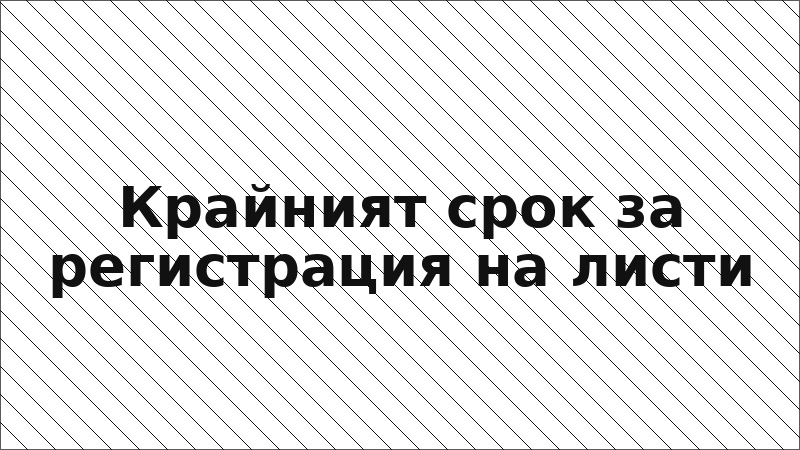 Крайният срок за регистрация на листи