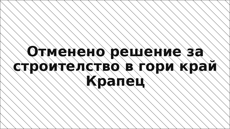 Отменено решение за строителство в гори край Крапец