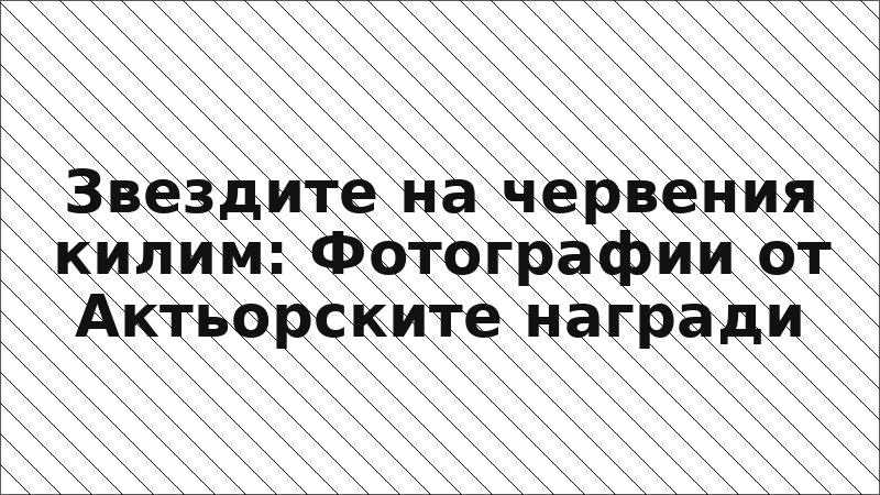 Звездите на червения килим: Фотографии от Актьорските награди